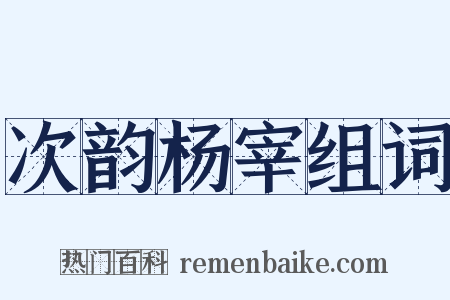 次韵杨宰组词是什么意思的图片